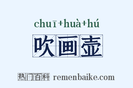 吹画壶是什么意思的图片